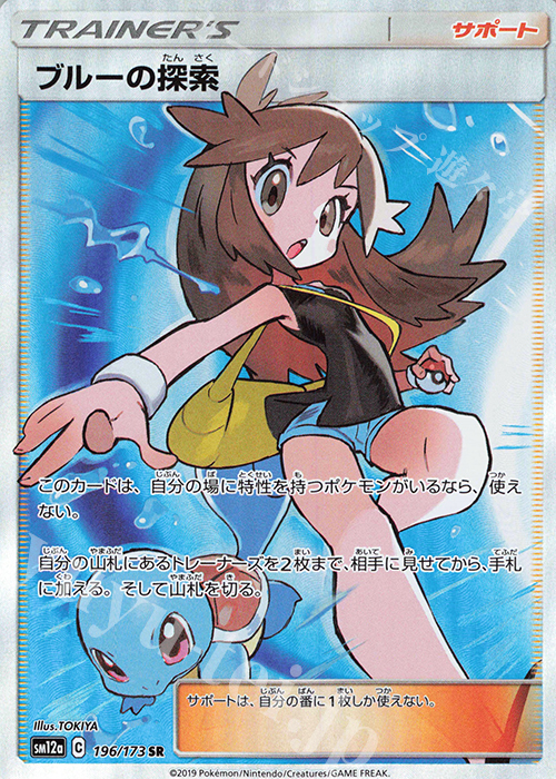 SR ブルーの探索 販売 | [SM12a] ハイクラスパック TAG TEAM GX タッグ