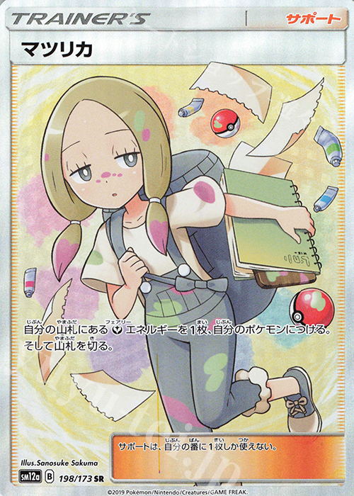 SR マツリカ 買取 | [SM12a] ハイクラスパック TAG TEAM GX タッグ