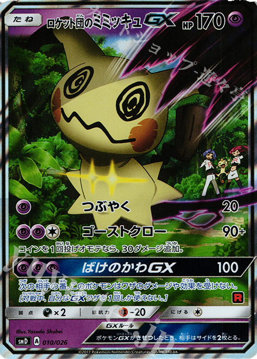 S-TD ロケット団のミミッキュGX(RR仕様) 買取 | [SMD] 30枚デッキ対戦