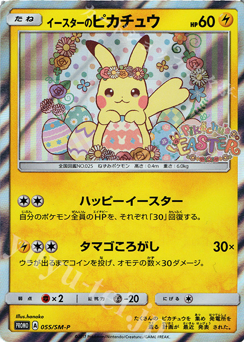 傷】 PROMO イースターのピカチュウ 販売 | SM プロモーションカード