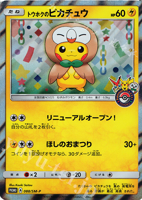 PROMO トウホクのピカチュウ 買取 | SM プロモーションカード【001