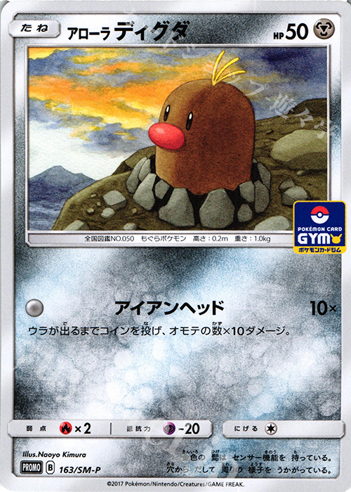 PROMO アローラディグダ 販売 | SM プロモーションカード【101〜200