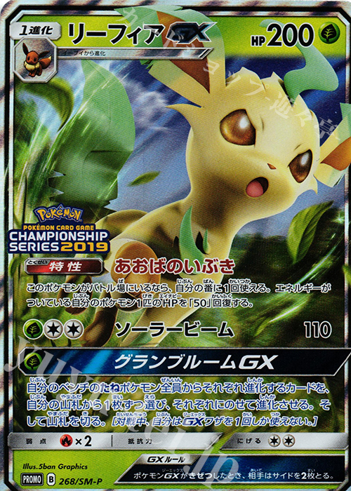 PROMO リーフィアGX 買取 | SM プロモーションカード【201〜300