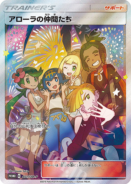 PROMO アローラの仲間たち 買取 | SM プロモーションカード【401〜500