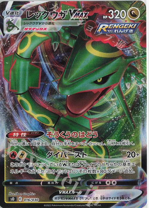 S-TD レックウザVMAX(RRR仕様) 販売 | [SO] スペシャルデッキセット