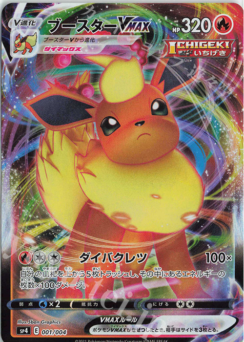 ブースターVMAX 買取 | [SP4] VMAXスペシャルセット イーブイ