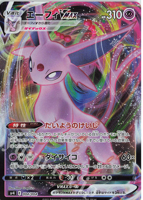 エーフィVMAX 買取 | [SP4] VMAXスペシャルセット イーブイヒーローズ