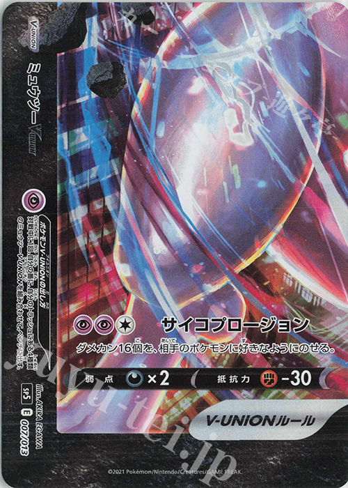 ミュウツーV-UNION(左下) 販売 | [SP5] スペシャルカードセット