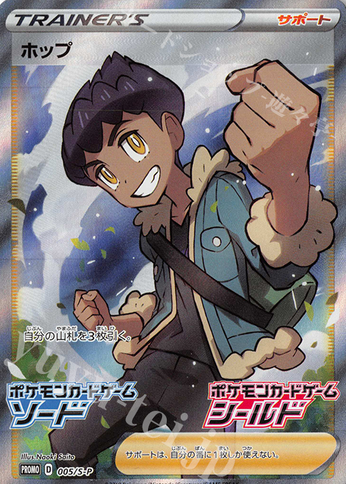 PROMO ホップ 買取 | S プロモーションカード【001〜100】 | ポケモン