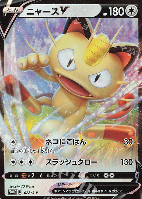 PROMO ニャースV 買取 | S プロモーションカード【001〜100
