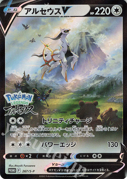 PROMO アルセウスV 販売 | S プロモーションカード【201〜300