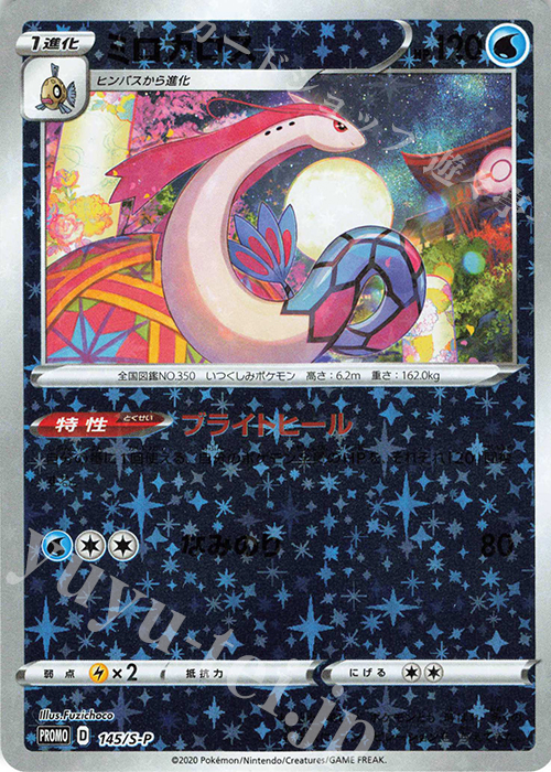 PROMO ミロカロス 販売 | S プロモーションカード【101〜200