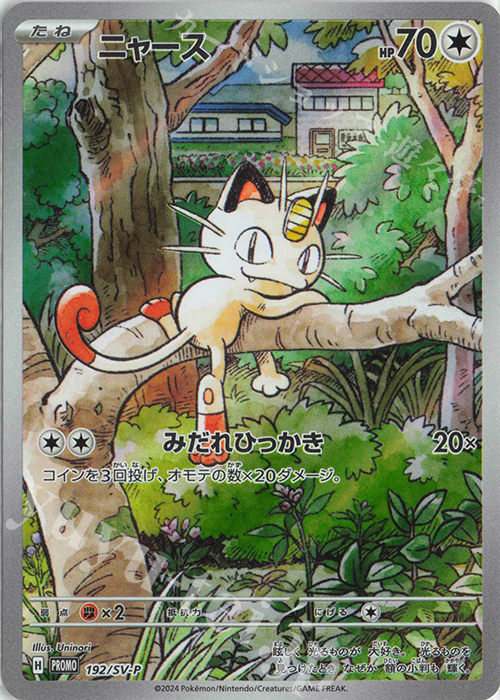 PROMO ニャース 販売 | SV プロモーションカード【101〜200