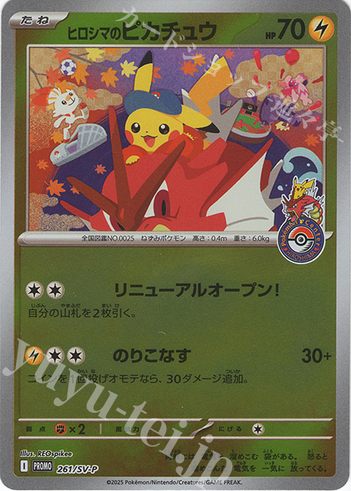 PROMO ヒロシマのピカチュウ 買取 | SV プロモーションカード【201