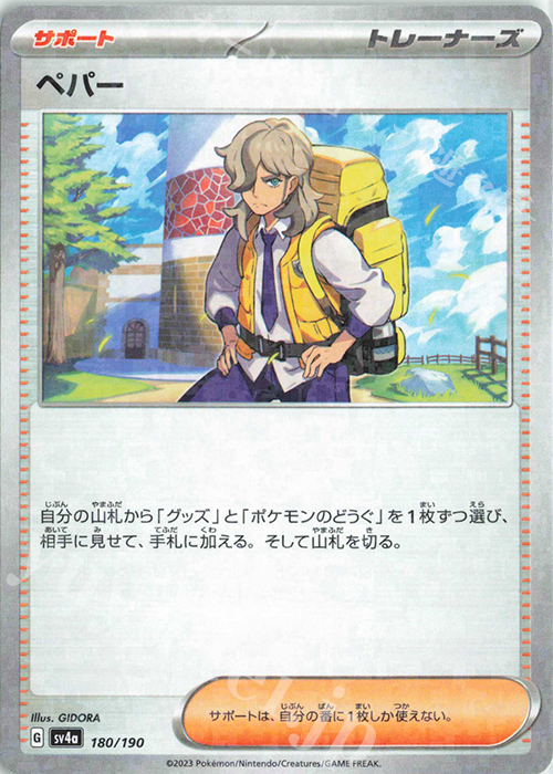 ペパー(キラ) 買取 | [SV4a] ハイクラスパック シャイニートレジャーex