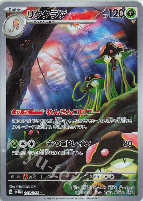 AR リククラゲ 買取 | [SV4M] 拡張パック 未来の一閃 | ポケモンカード