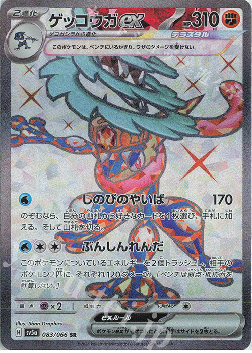 SR ゲッコウガex 買取 | [SV5a] 強化拡張パック クリムゾンヘイズ