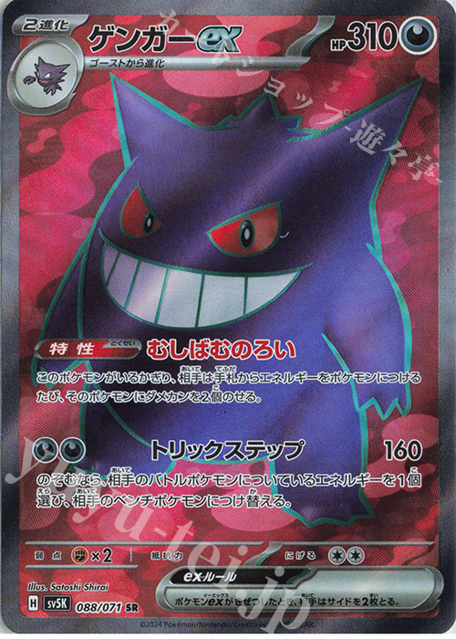 SR ゲンガーex 買取 | [SV5K] 拡張パック ワイルドフォース | ポケモン