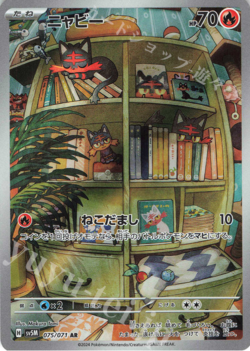 AR ニャビー 販売 | [SV5M] 拡張パック サイバージャッジ | ポケモン