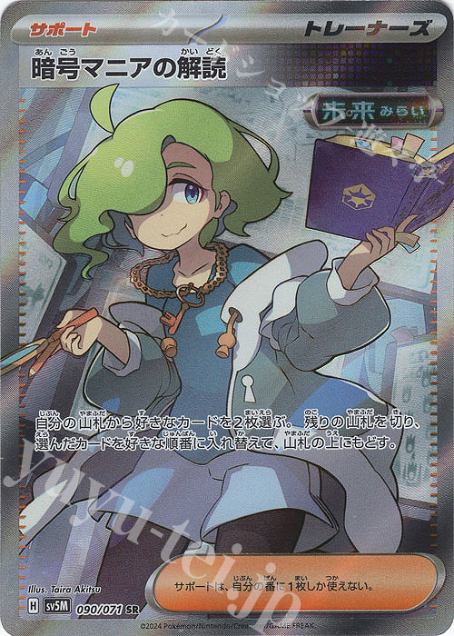 SR 暗号マニアの解読 買取 | [SV5M] 拡張パック サイバージャッジ