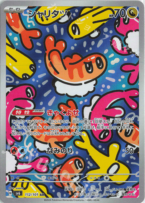AR シャリタツ 販売 | [SV6] 拡張パック 変幻の仮面 | ポケモンカード