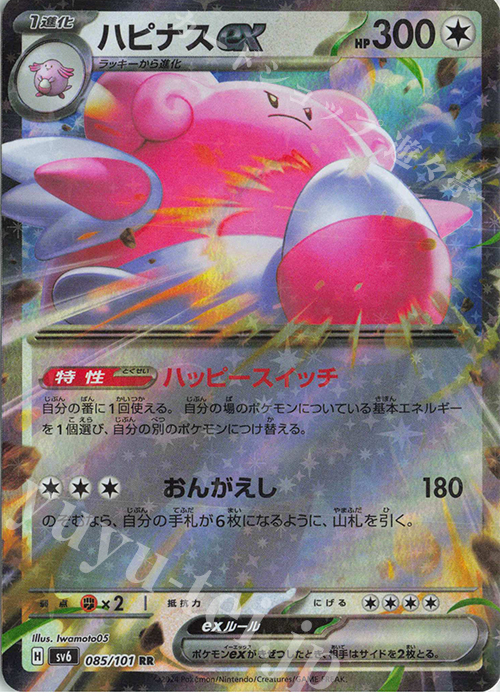 RR ハピナスex 販売 | [SV6] 拡張パック 変幻の仮面 | ポケモンカード