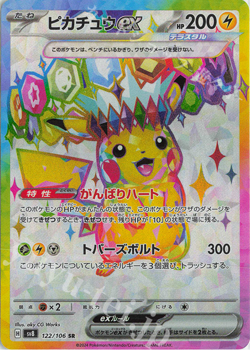 SR ピカチュウex 販売 | [SV8] 拡張パック 超電ブレイカー | ポケモン