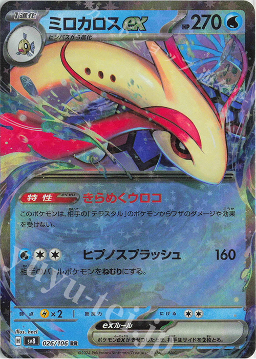 RR ミロカロスex 販売 | [SV8] 拡張パック 超電ブレイカー | ポケモン