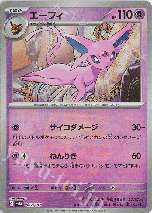 エーフィ(マスターボール柄/ミラー仕様) 買取 | [SV8a] ハイクラス