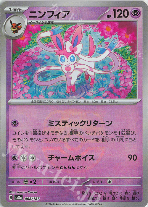 ニンフィア(マスターボール柄/ミラー仕様) 買取 | [SV8a] ハイクラス