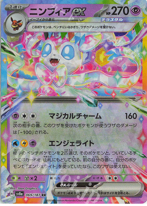 RR ニンフィアex 販売 | [SV8a] ハイクラスパック テラスタルフェスex