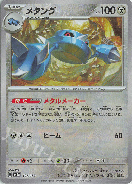 メタング(モンスターボール柄/ミラー仕様) 買取 | [SV8a] ハイクラス