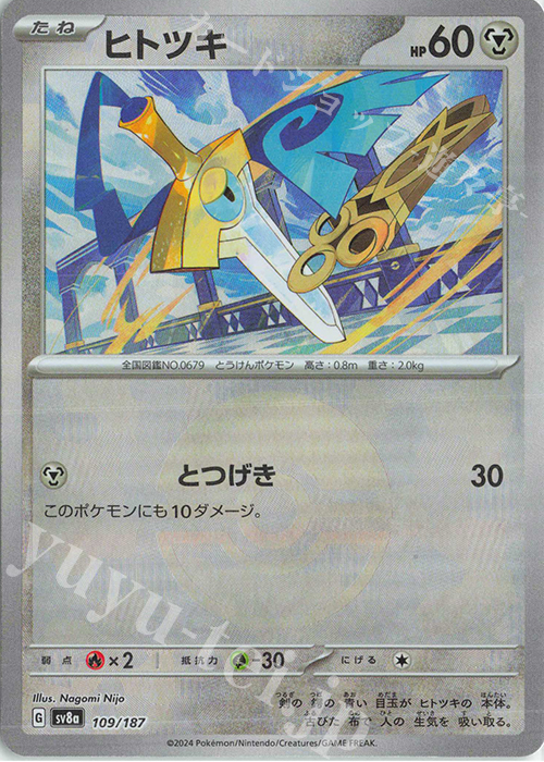 ヒトツキ(モンスターボール柄/ミラー仕様) 買取 | [SV8a] ハイクラス