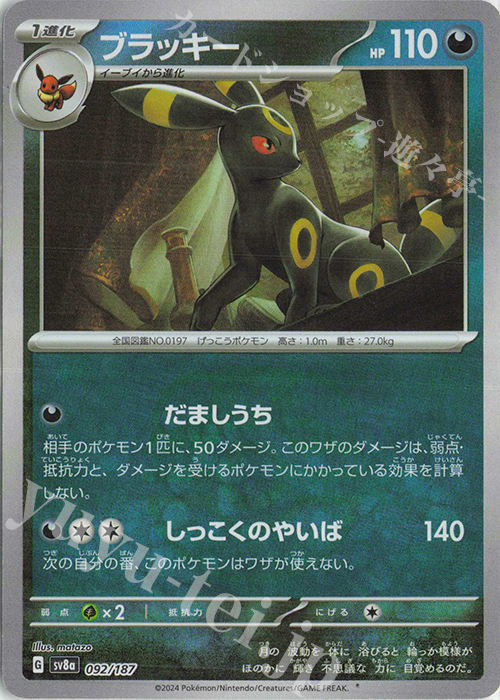 ブラッキー(マスターボール柄/ミラー仕様) 買取 | [SV8a] ハイクラス