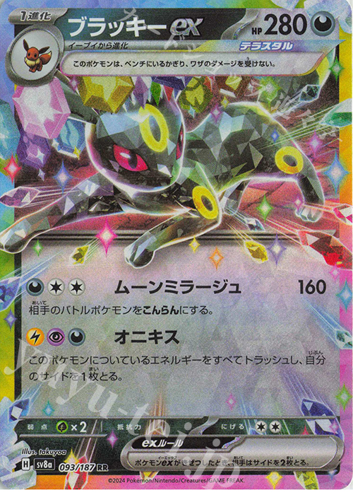 RR ブラッキーex 販売 | [SV8a] ハイクラスパック テラスタルフェスex