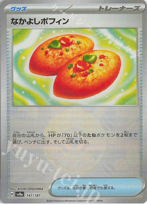 なかよしポフィン(モンスターボール柄/ミラー仕様) 買取 | [SV8a] ハイ