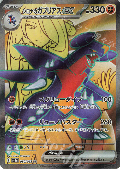 SR シロナのガブリアスex 販売 | [SV9a] 強化拡張パック 熱風の