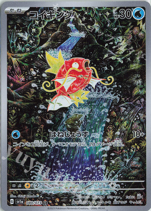 AR コイキング 買取 | [SV1a] 強化拡張パック トリプレットビート