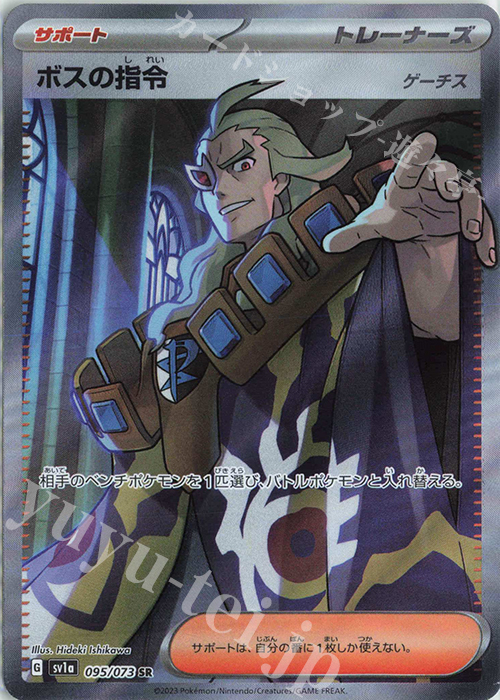 SR ボスの指令[ゲーチス] 販売 | [SV1a] 強化拡張パック トリプレット