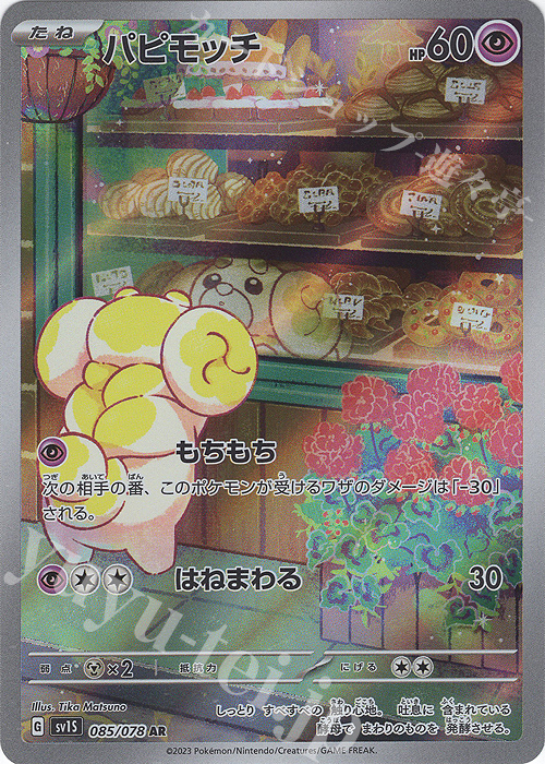 AR パピモッチ 販売 | [SV1S] 拡張パック スカーレットex | ポケモン