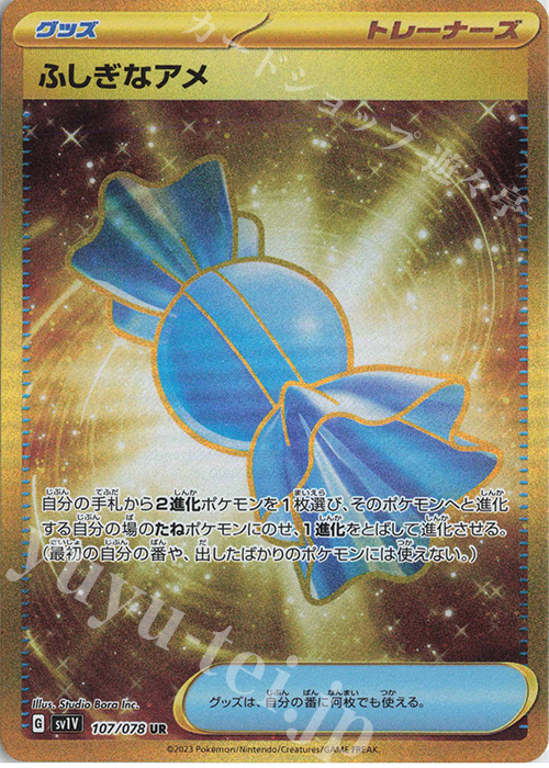 UR ふしぎなアメ 買取 | [SV1V] 拡張パック バイオレットex | ポケモン