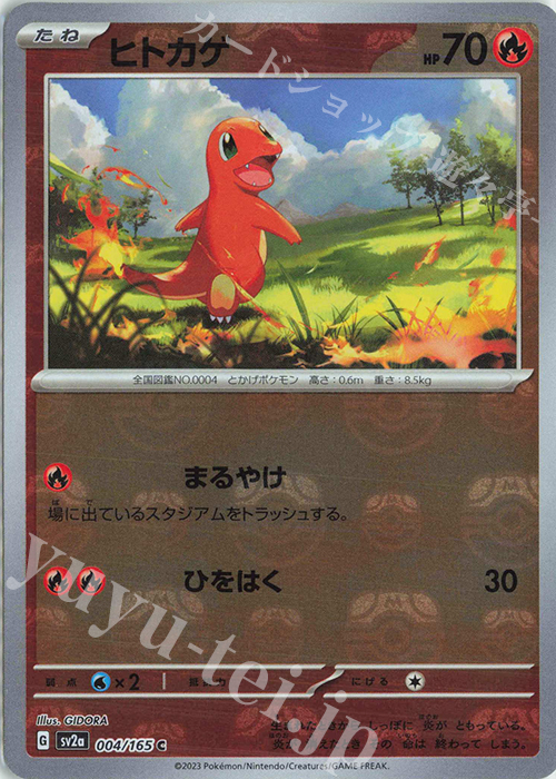 C ヒトカゲ(マスターボール柄/ミラー仕様) 買取 | [SV2a] 強化拡張