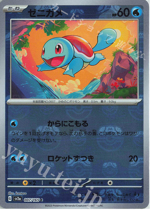 C ゼニガメ(マスターボール柄/ミラー仕様) 買取 | [SV2a] 強化拡張