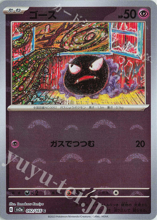 C ゴース(モンスターボール柄/ミラー仕様) 買取 | [SV2a] 強化拡張