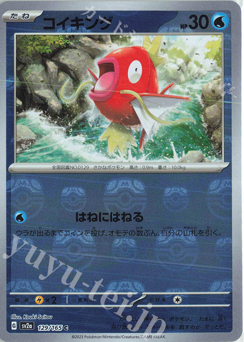 C コイキング(マスターボール柄/ミラー仕様) 買取 | [SV2a] 強化拡張