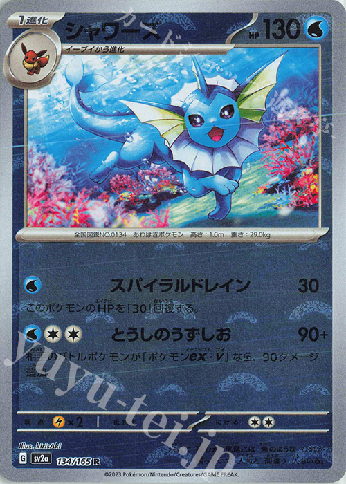 R シャワーズ(モンスターボール柄/ミラー仕様) 買取 | [SV2a] 強化拡張