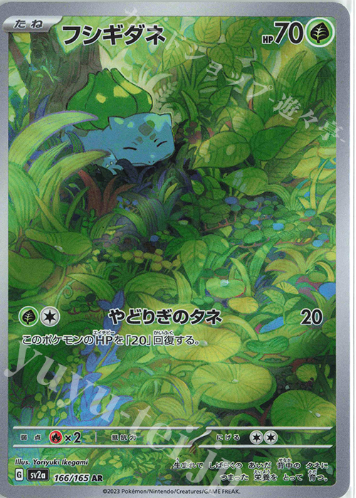 AR フシギダネ 販売 | [SV2a] 強化拡張パック ポケモンカード151