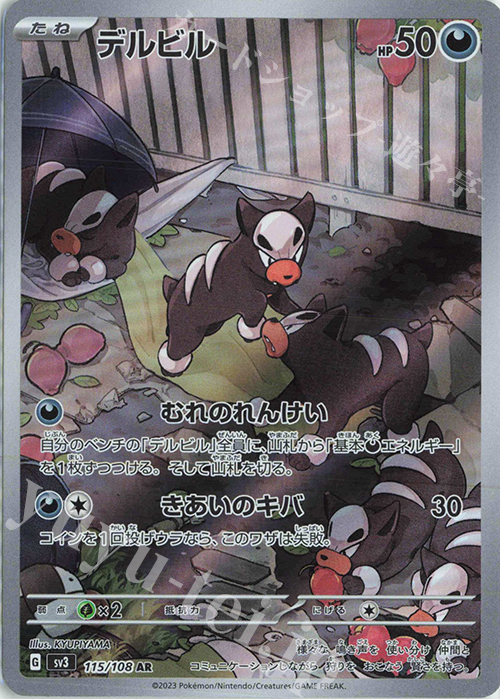 AR デルビル 買取 | [SV3] 拡張パック 黒炎の支配者 | ポケモンカード