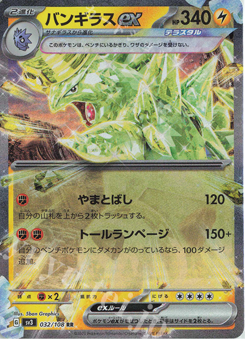 RR バンギラスex 買取 | [SV3] 拡張パック 黒炎の支配者 | ポケモン