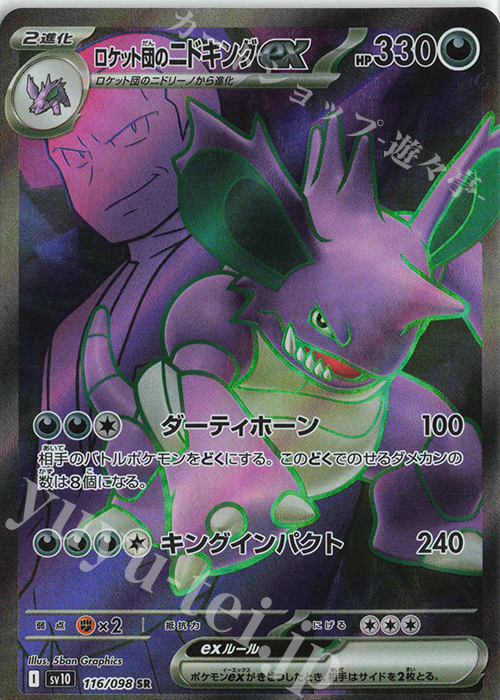 SR ロケット団のニドキングex 買取 | [SV10] 拡張パック ロケット団の